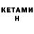 КЕТАМИН ketamine JENNIFER FLORIO